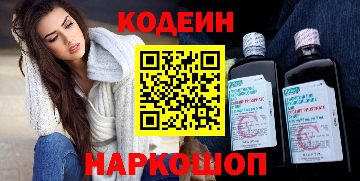 Кодеин напиток Lean (лин)  Вход с VPN  Сарапул 